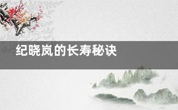 纪晓岚的长寿秘诀  豁达乐观是长寿关键(纪晓岚给太后的寿礼)